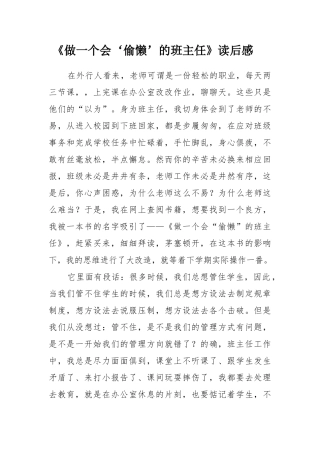 《做一个会‘偷懒’的班主任》读后感