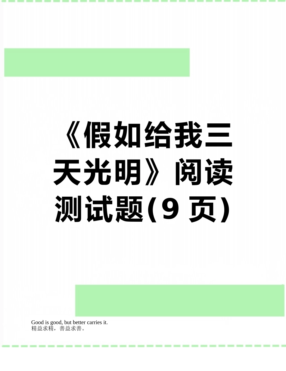 《假如给我三天光明》阅读测试题_第1页
