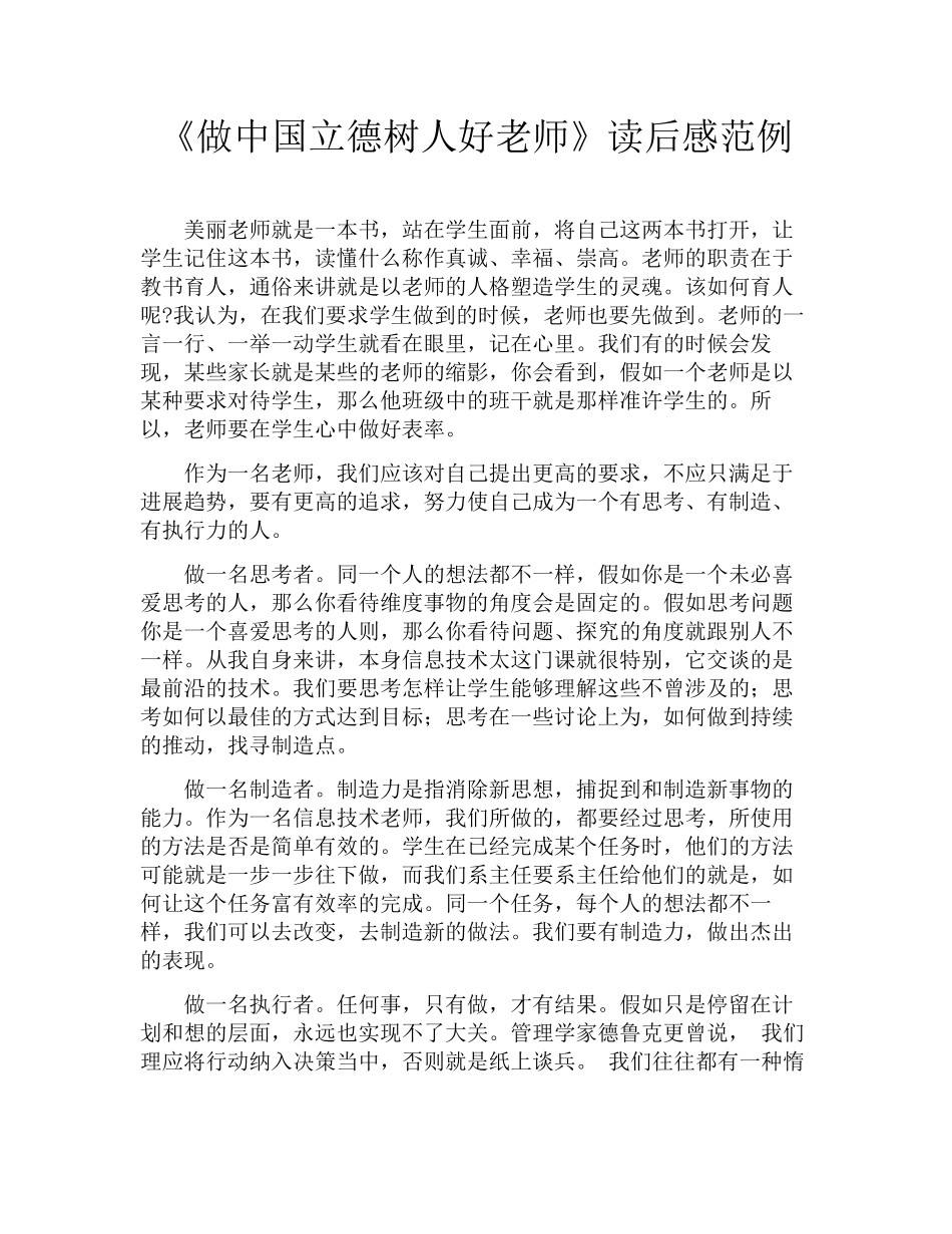 《做中国立德树人好教师》读后感范例_第1页