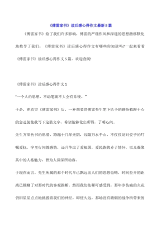 《傅雷家书》读后感心得作文最新5篇