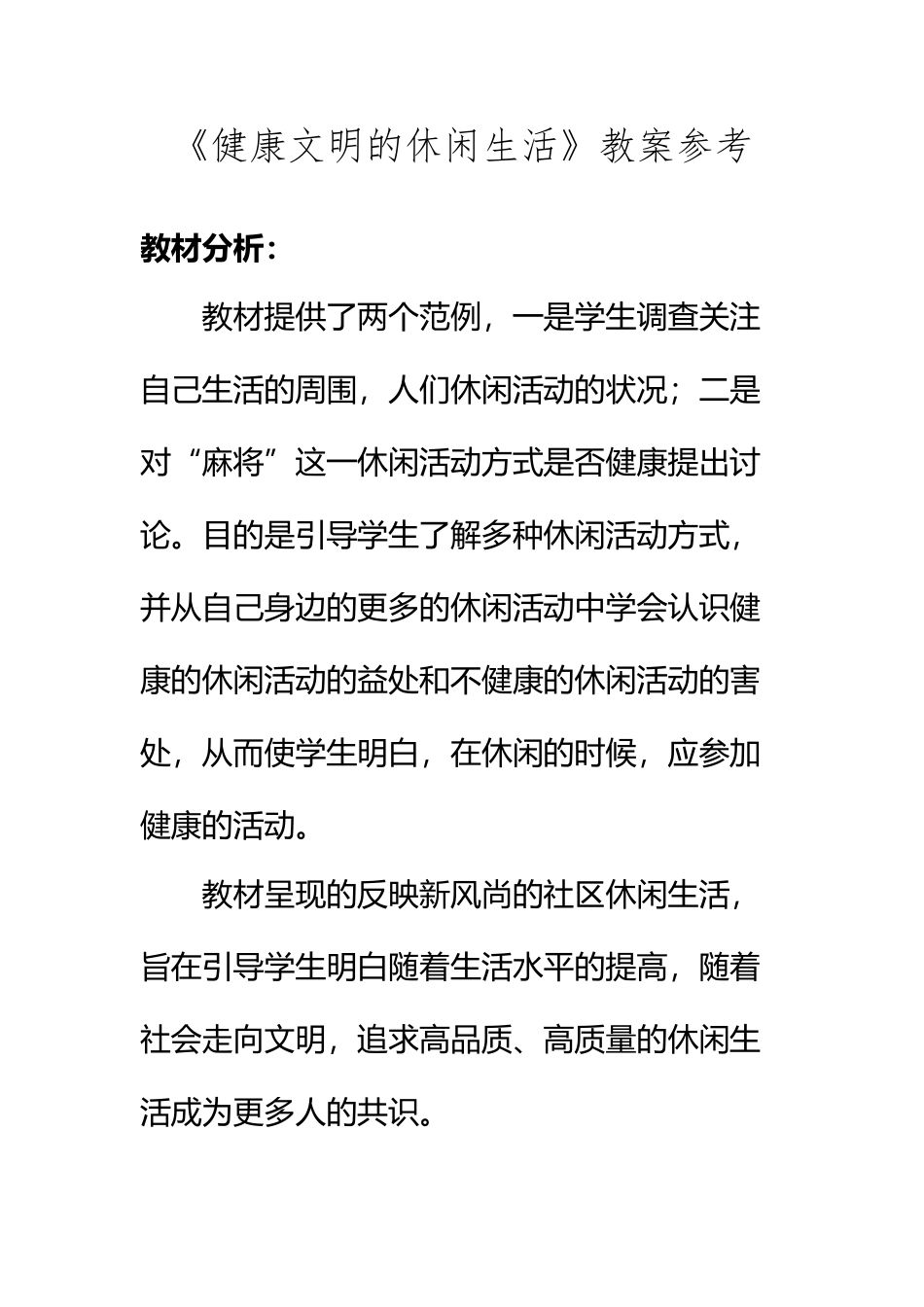 《健康文明的休闲生活》参考教案1_第2页