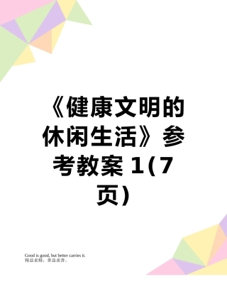 《健康文明的休闲生活》参考教案1