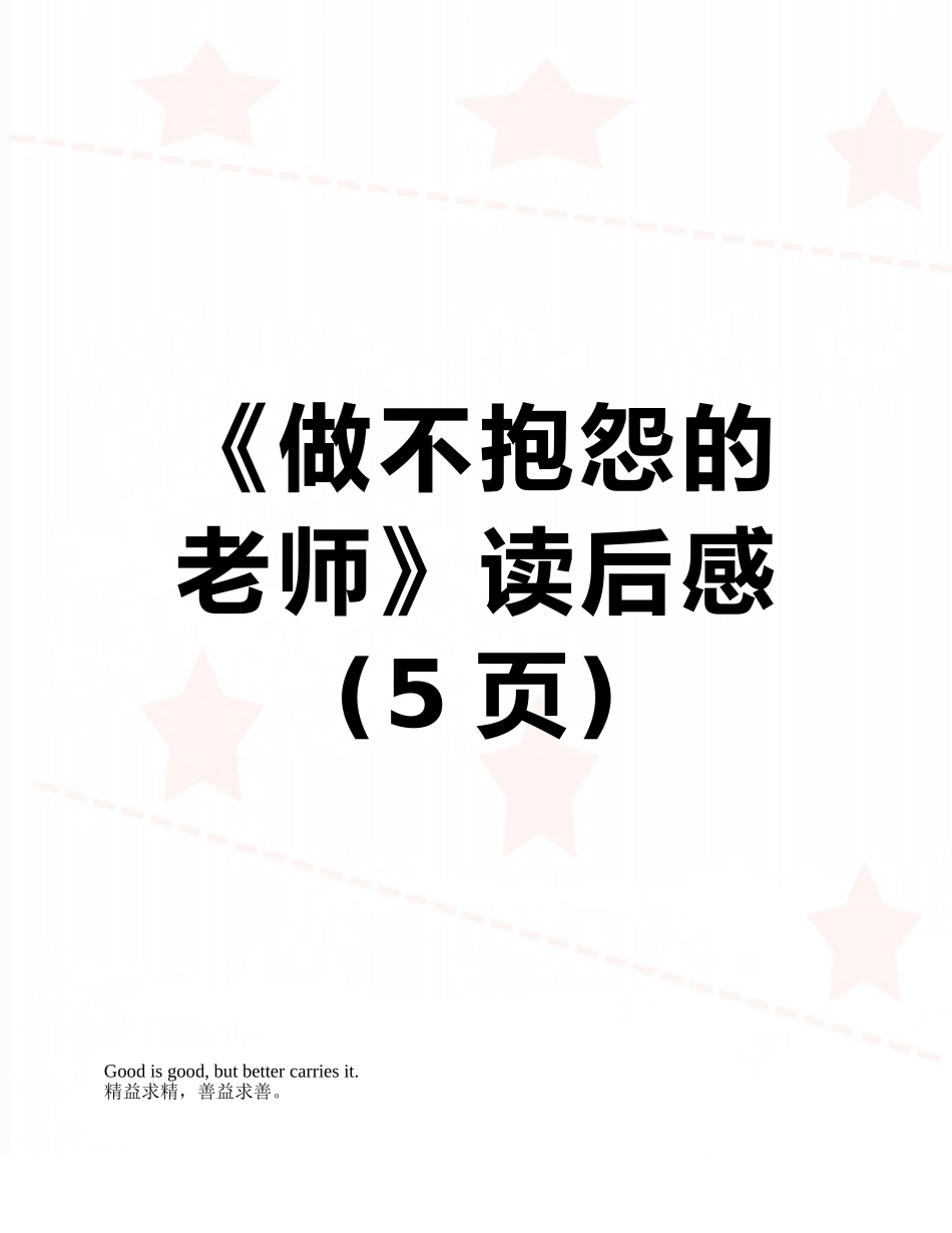 《做不抱怨的教师》读后感_第1页