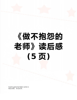 《做不抱怨的教师》读后感