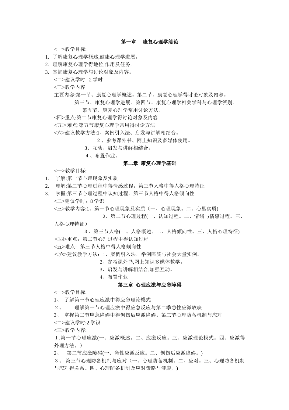 《健康心理学》课程教学大纲_第2页