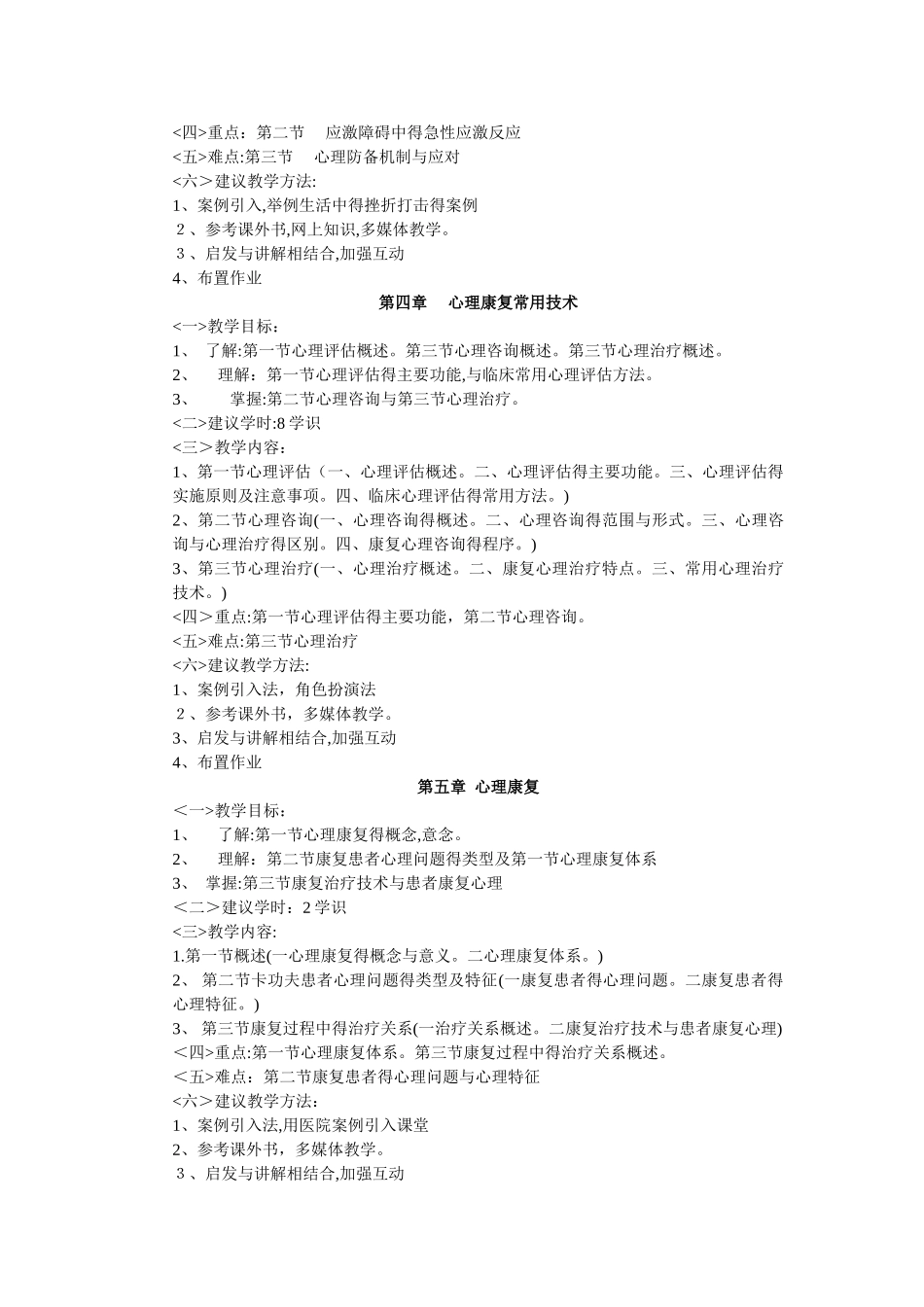《健康心理学》课程教学大纲_第3页