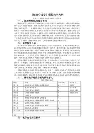 《健康心理学》课程教学大纲