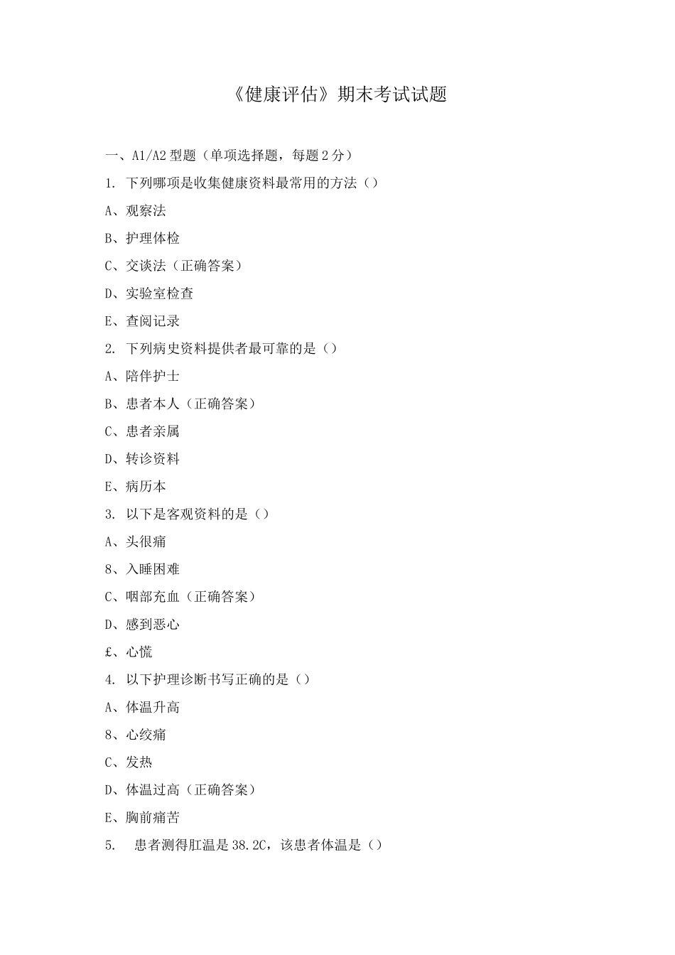 《健康评估》期末考试试题_第1页