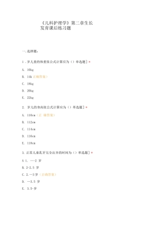 《儿科护理学》第二章生长发育课后练习题