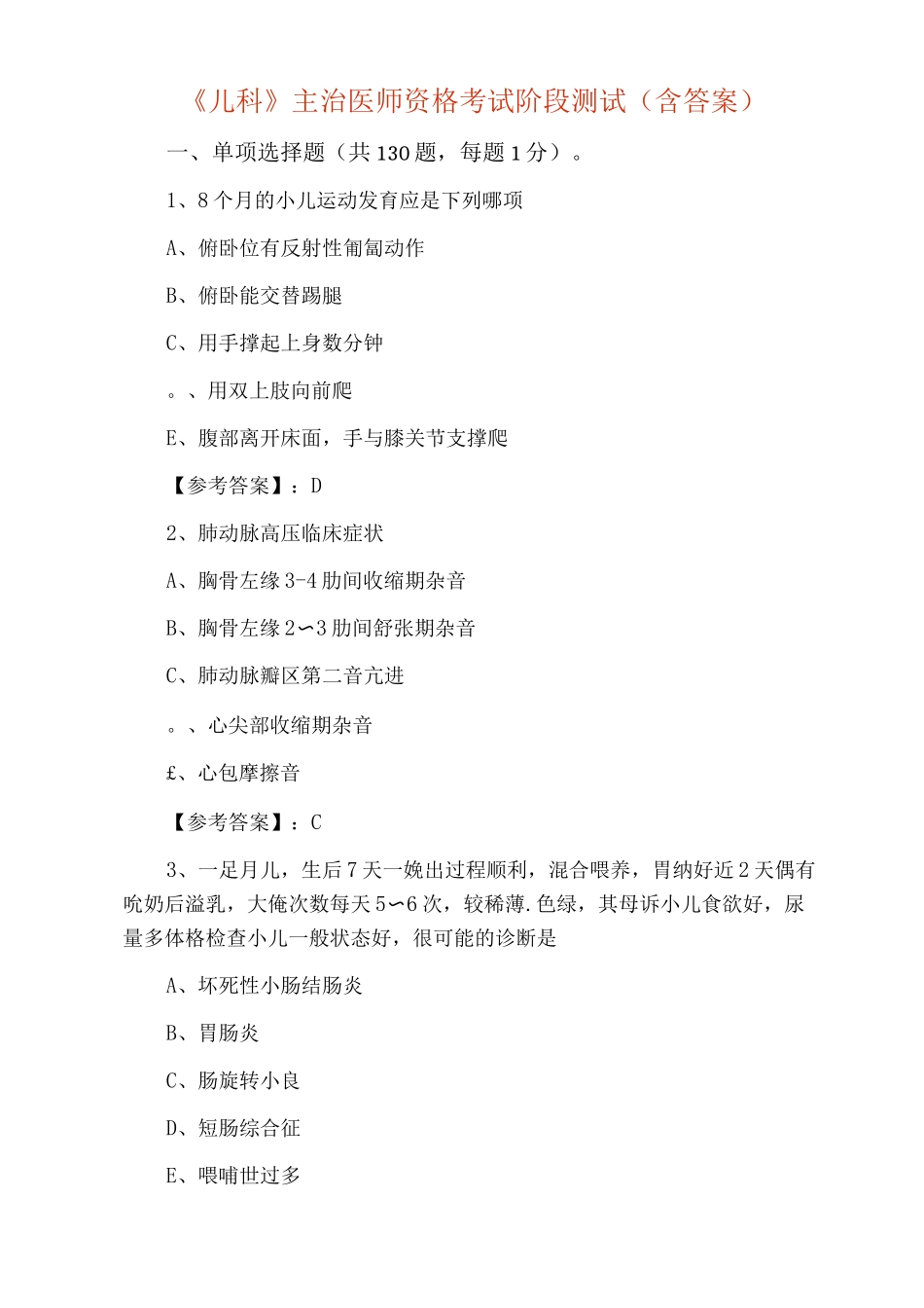 《儿科》主治医师资格考试阶段测试_第1页