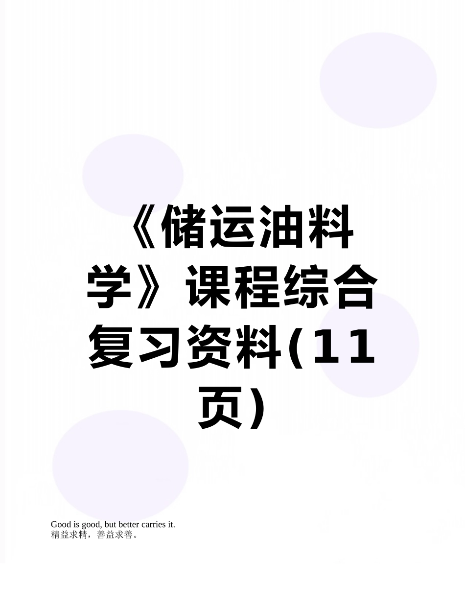 《储运油料学》课程综合复习资料_第1页
