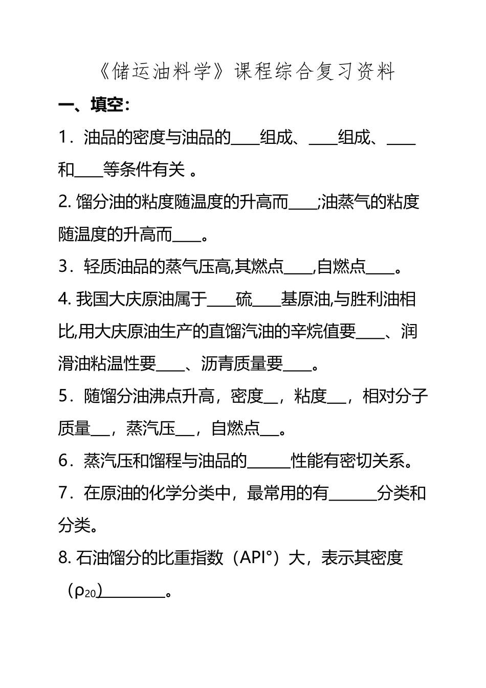 《储运油料学》课程综合复习资料_第2页