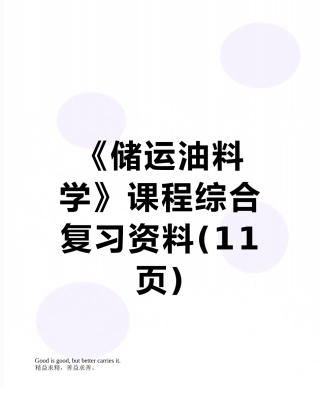 《储运油料学》课程综合复习资料