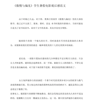 《傲慢与偏见》学生暑假电影观后感范文