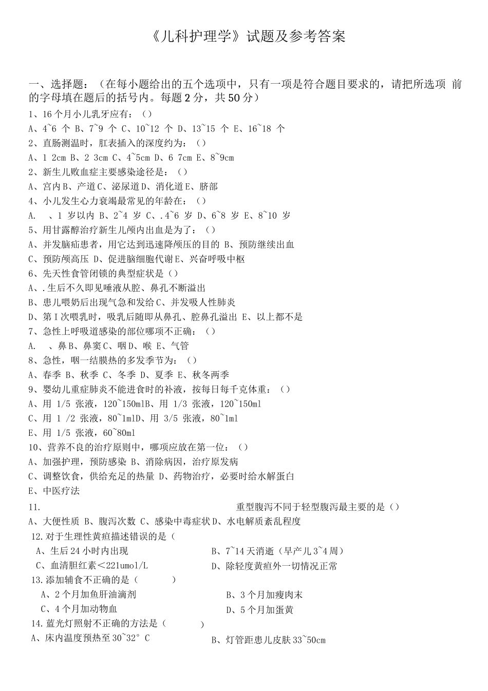 《儿童护理学》考试试题及答案_第1页