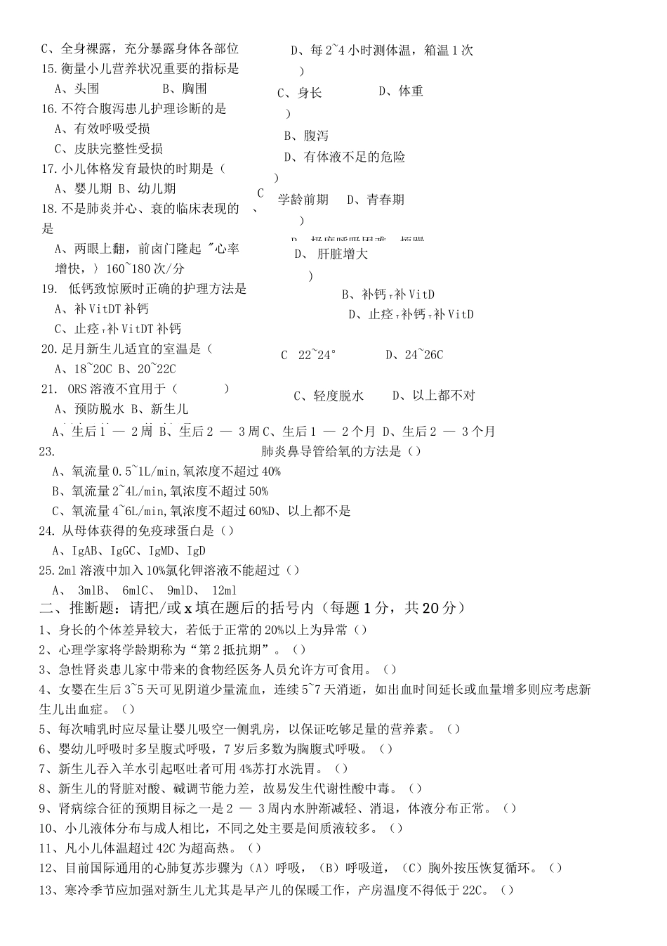《儿童护理学》考试试题及答案_第2页