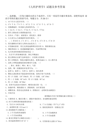《儿童护理学》考试试题及答案