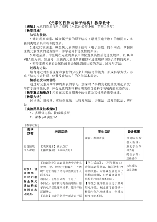 《元素的性质与原子结构》教学设计