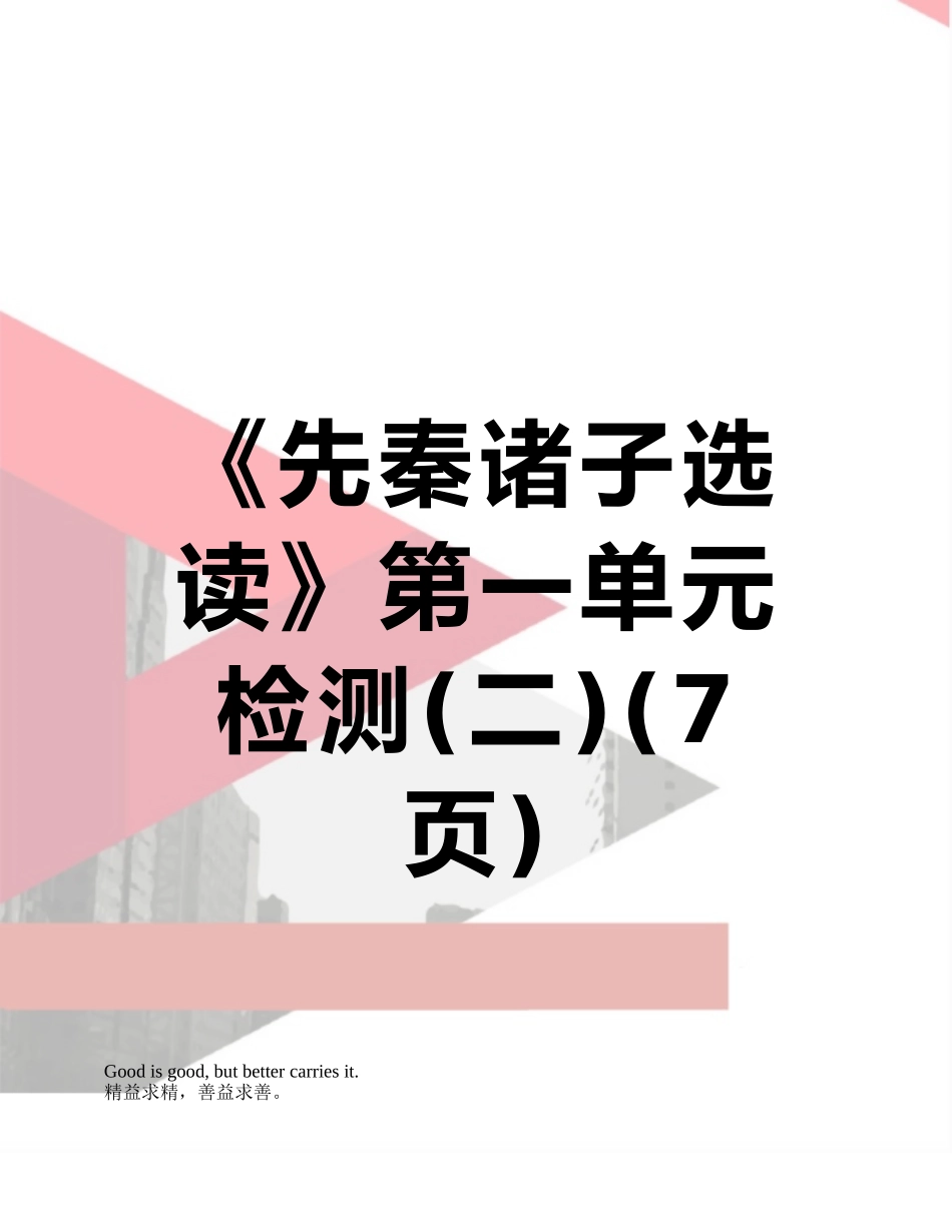 《先秦诸子选读》第一单元检测_第1页
