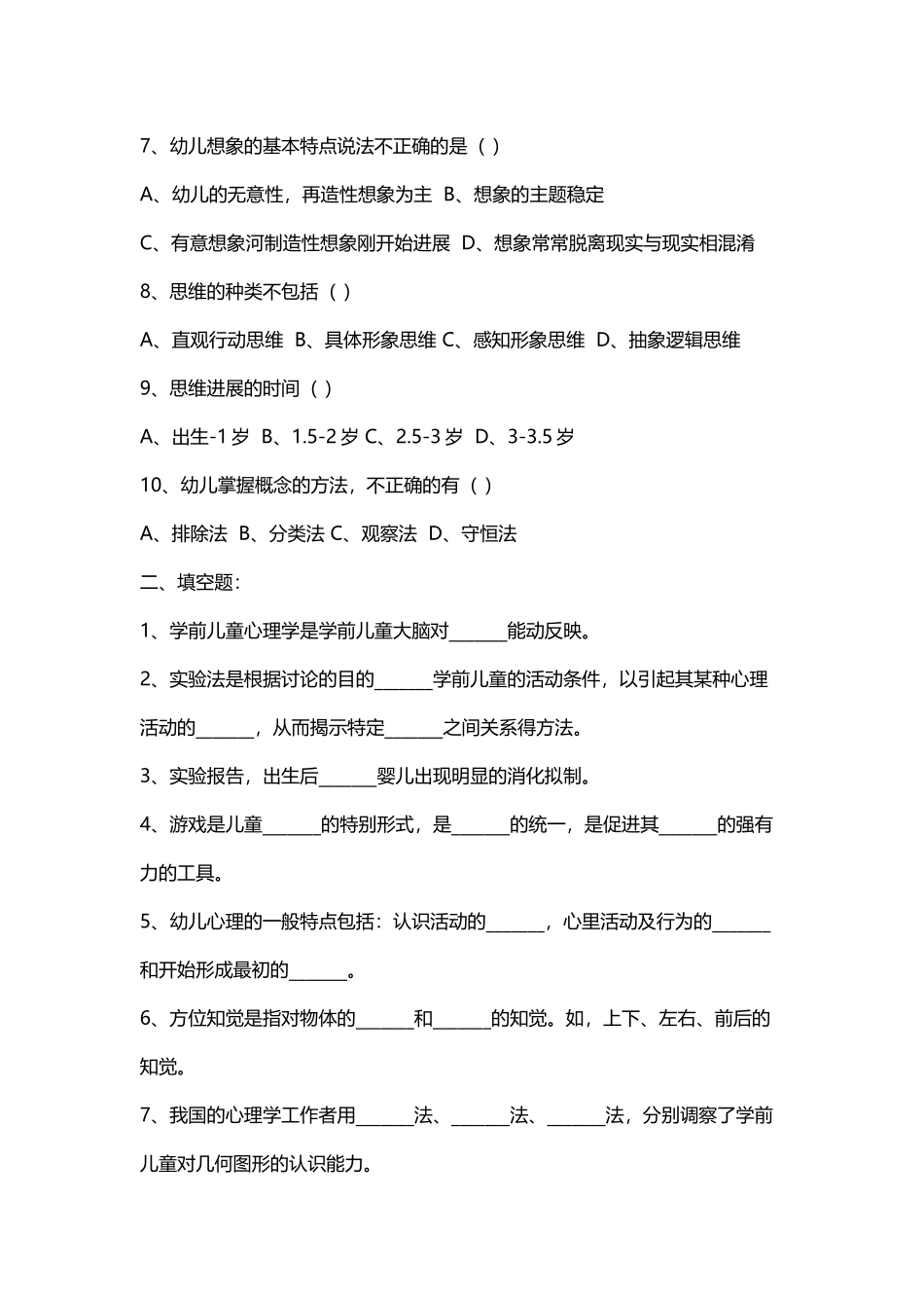 《儿童发展心理学》考试试题_第3页