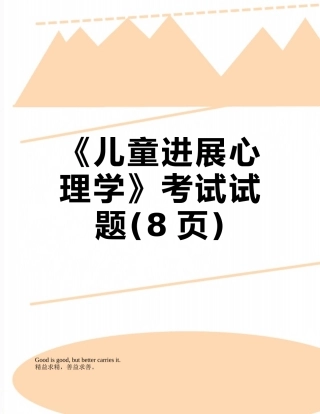 《儿童发展心理学》考试试题