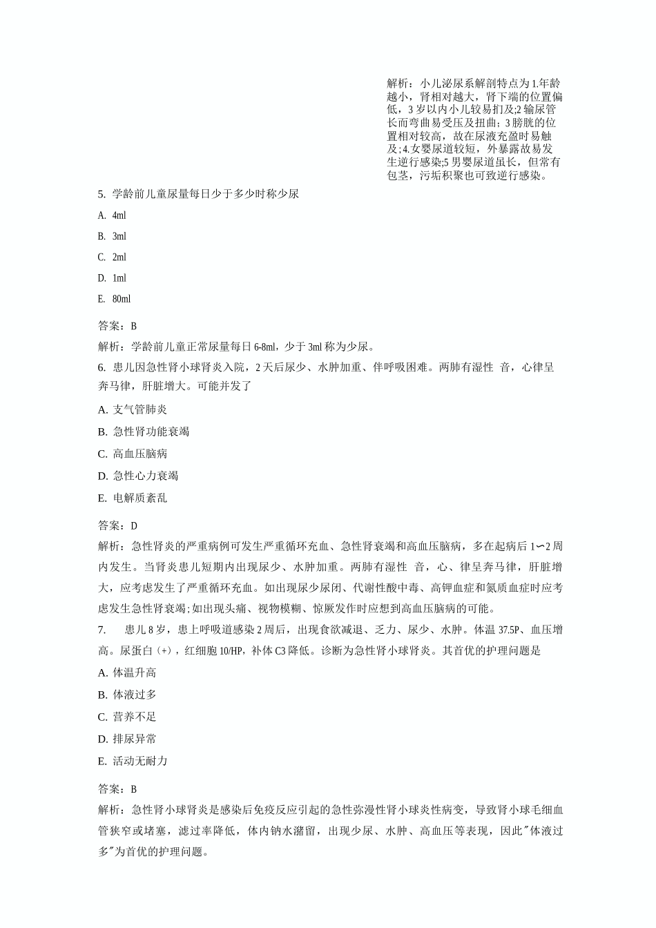 《儿科护理》模拟试题1道_第2页