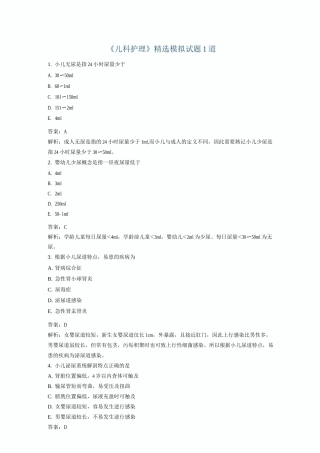 《儿科护理》模拟试题1道