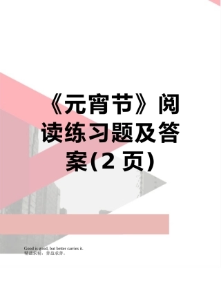 《元宵节》阅读练习题及答案