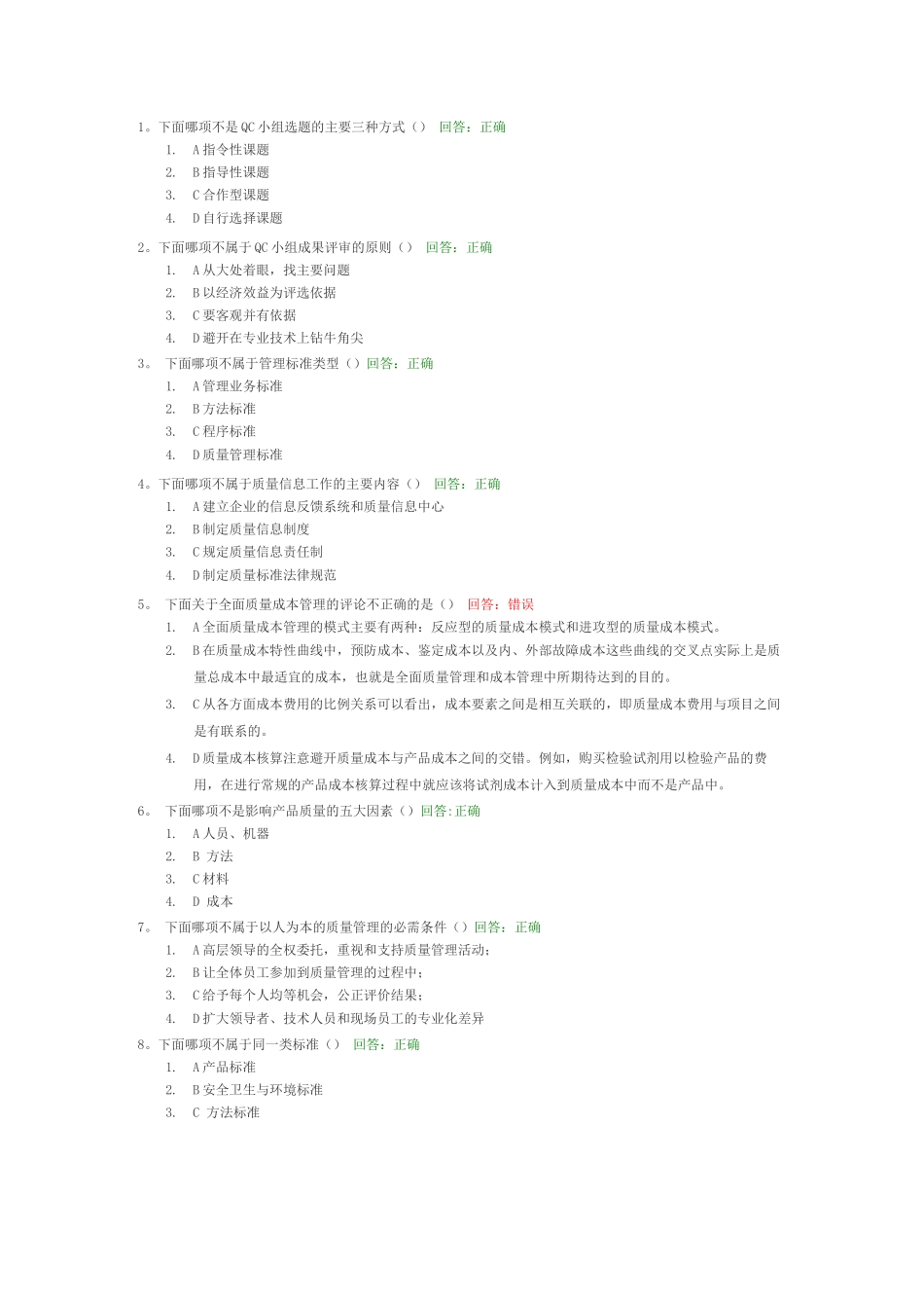 《全面质量管理TQM》课前测试题+单选题及其答案_第1页