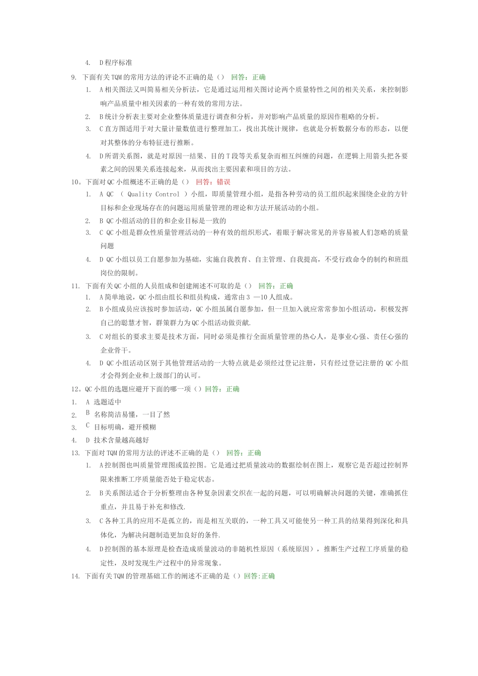 《全面质量管理TQM》课前测试题+单选题及其答案_第2页