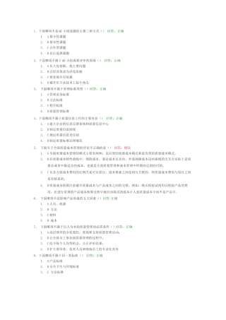 《全面质量管理TQM》课前测试题+单选题及其答案