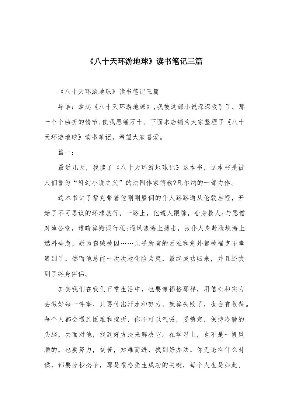 《八十天环游地球》读书笔记三篇_第1页