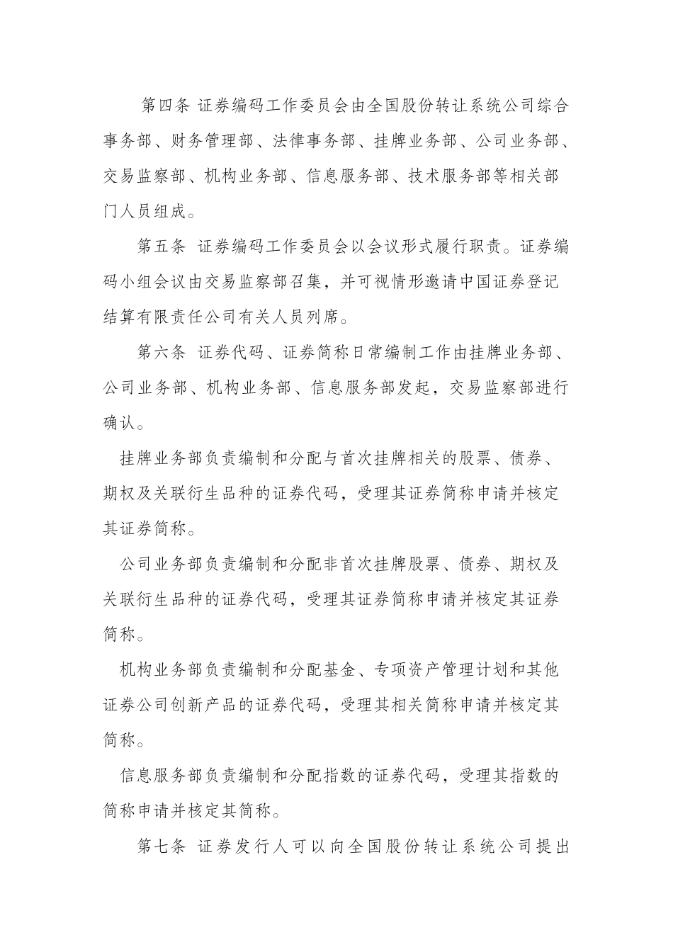 《全国中小企业股份转让系统证券代码、证券简称编制管理暂行办法》_第2页