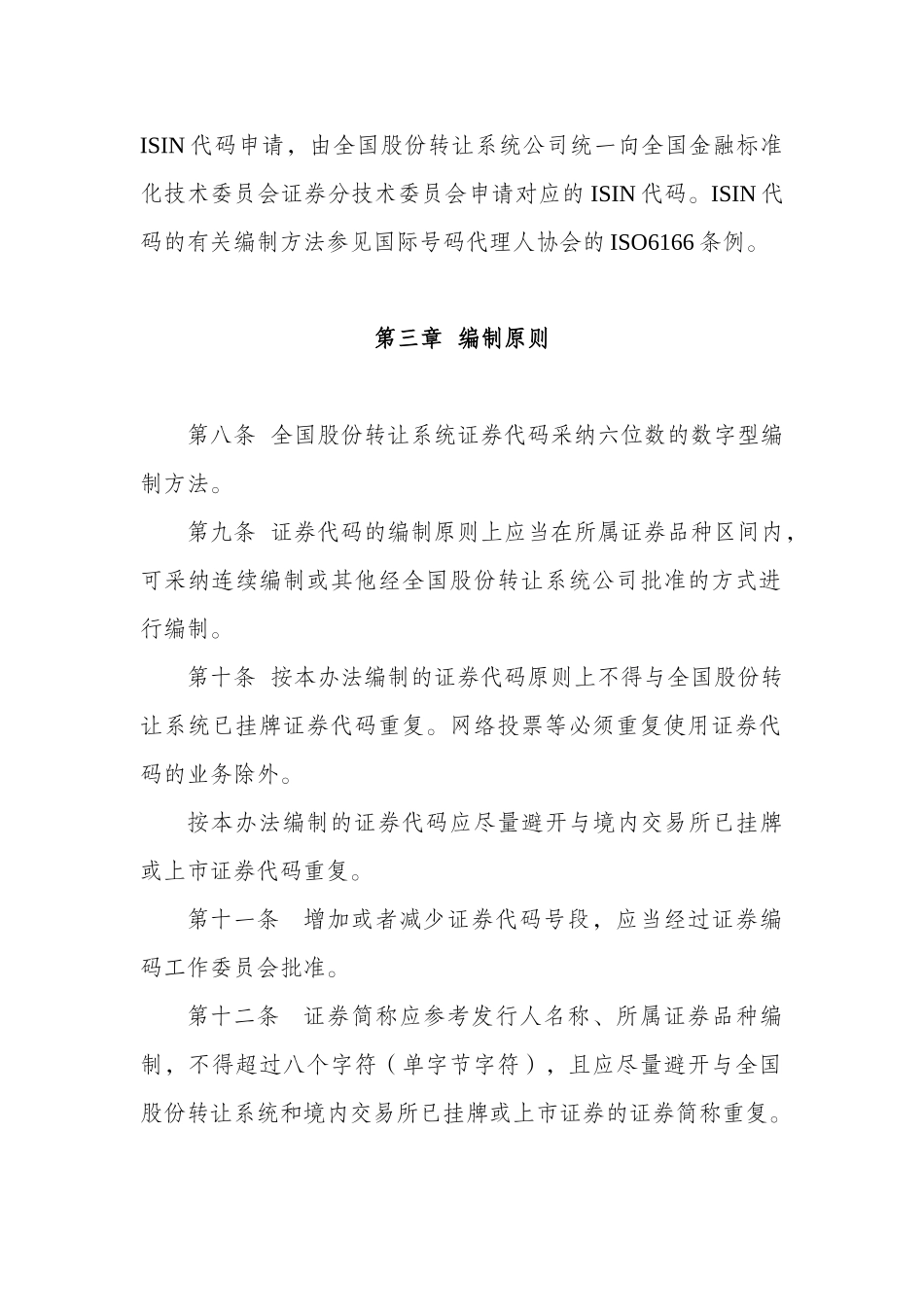 《全国中小企业股份转让系统证券代码、证券简称编制管理暂行办法》_第3页