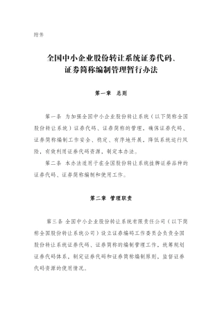 《全国中小企业股份转让系统证券代码、证券简称编制管理暂行办法》