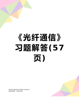 《光纤通信》习题解答