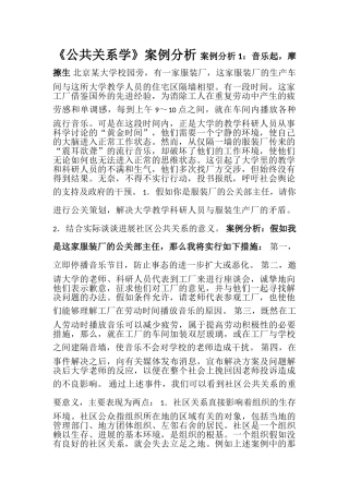 《公共关系学》案例分析