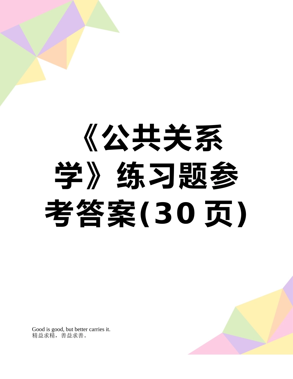 《公共关系学》练习题参考答案_第1页