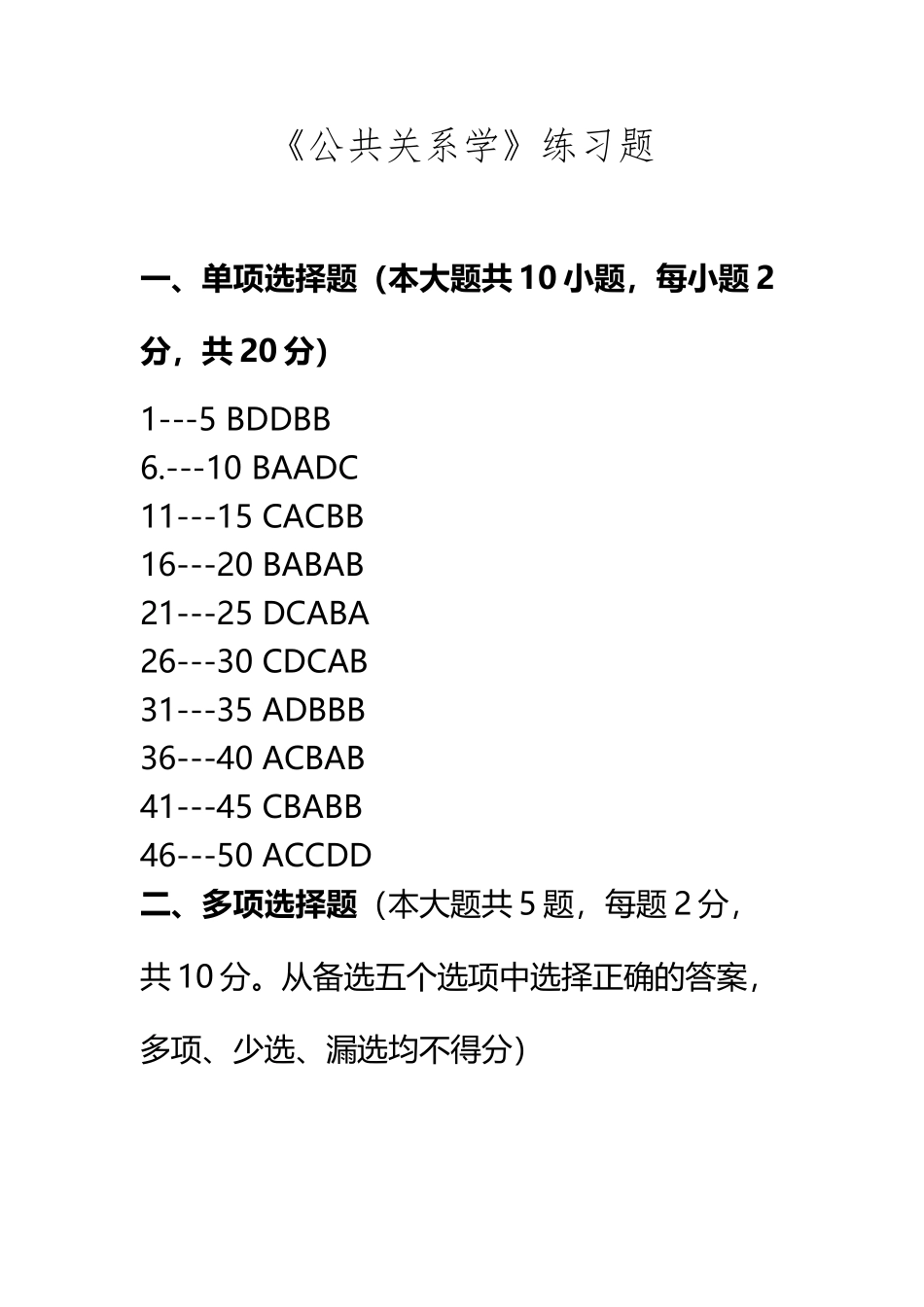 《公共关系学》练习题参考答案_第2页