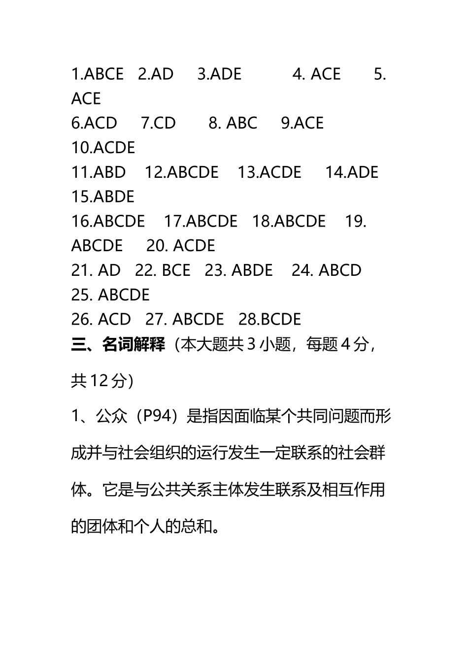 《公共关系学》练习题参考答案_第3页