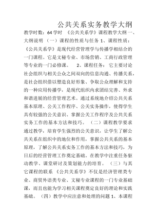 《公共关系实务》教学大纲