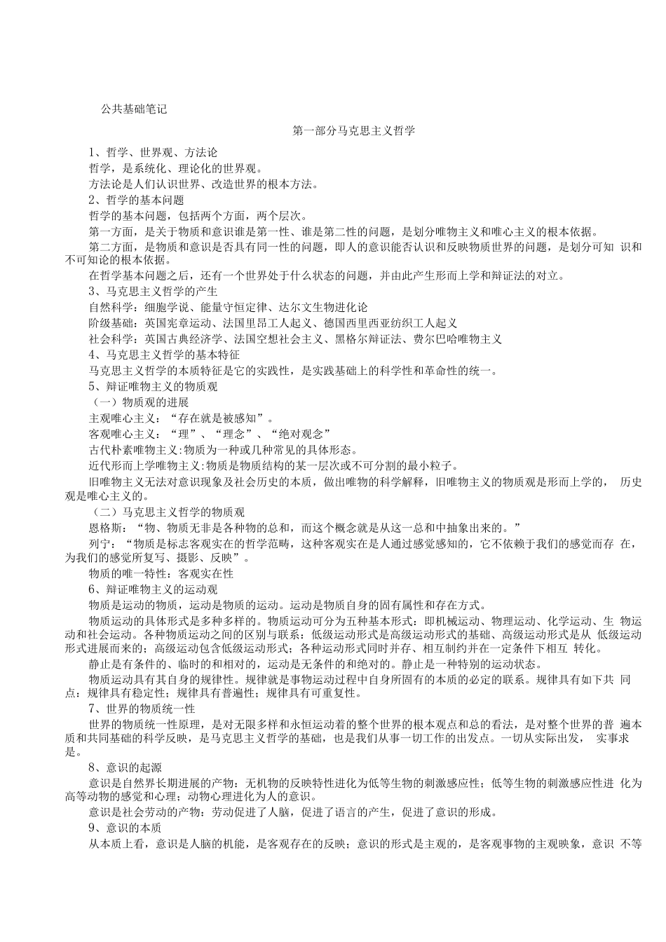 《公共基础知识笔记》_第1页