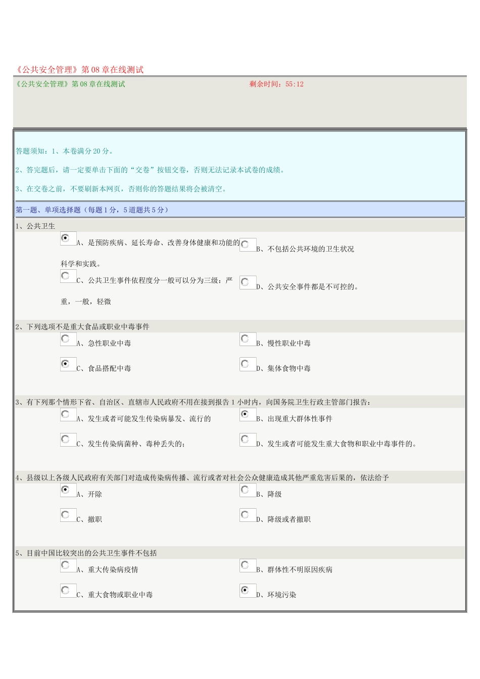 《公共安全管理》第08章在线测试_第1页