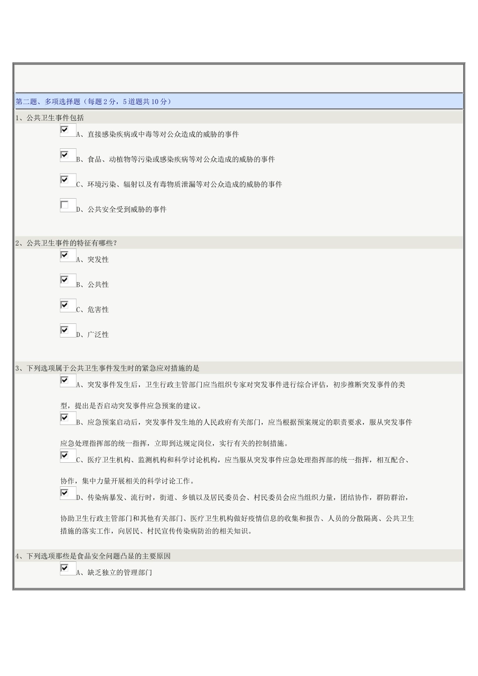 《公共安全管理》第08章在线测试_第2页