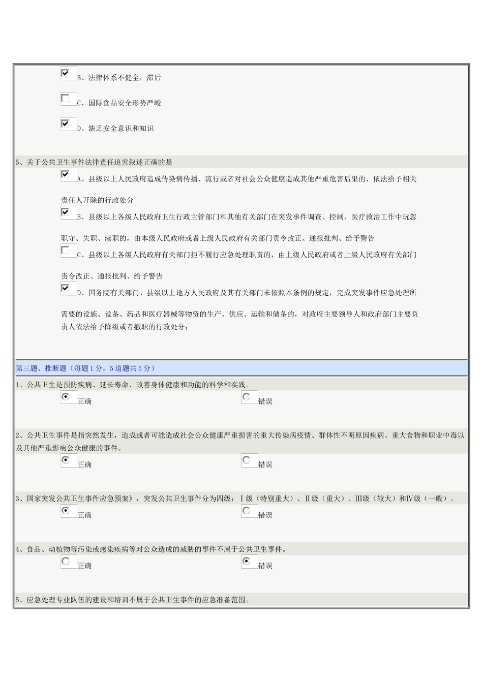 《公共安全管理》第08章在线测试_第3页