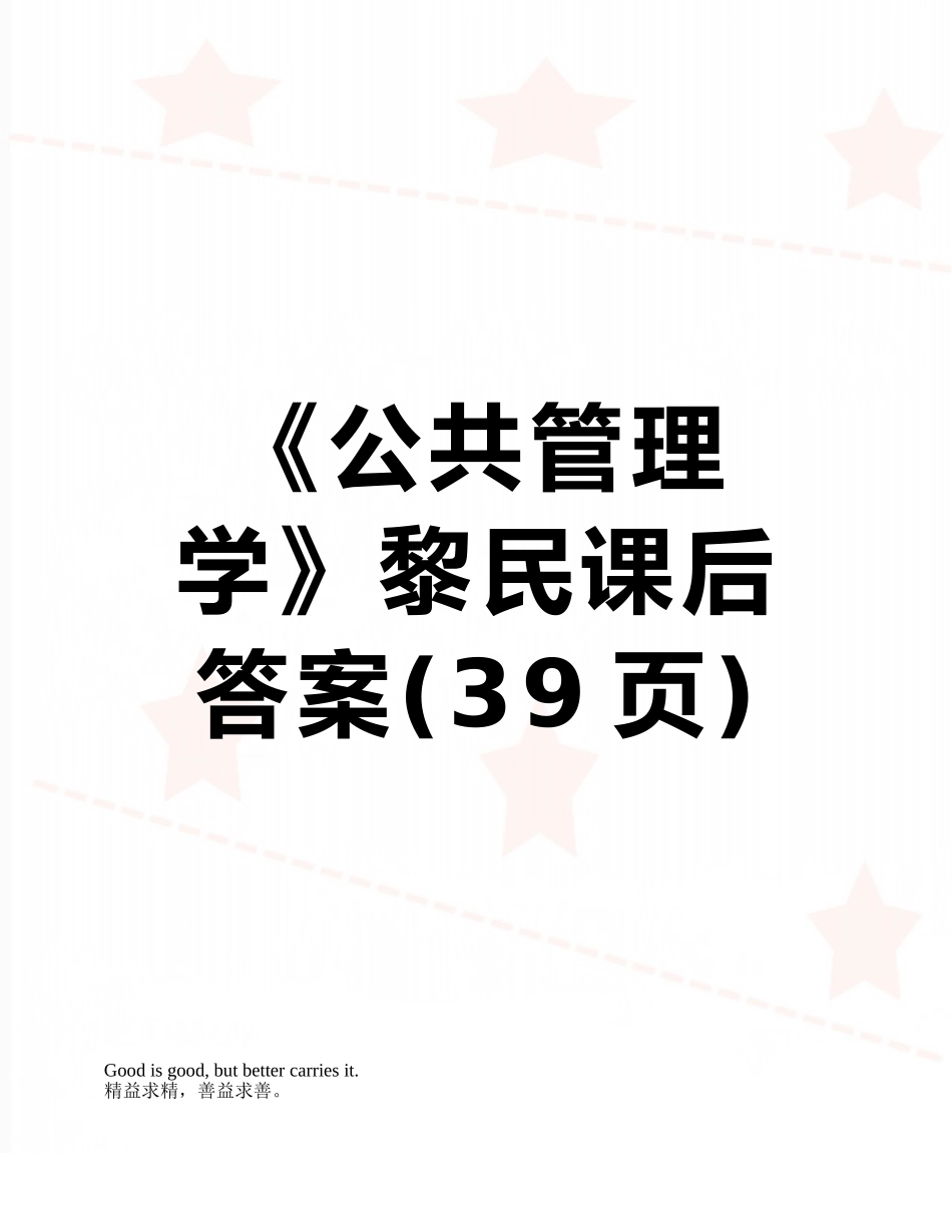 《公共管理学》黎民课后答案_第1页