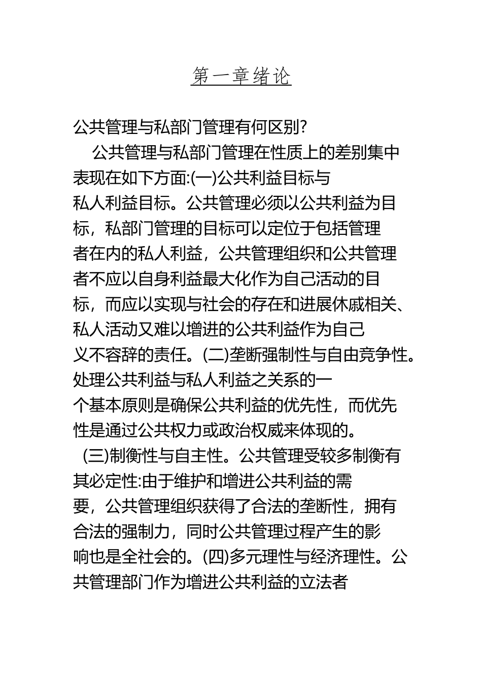《公共管理学》黎民课后答案_第2页