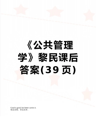 《公共管理学》黎民课后答案