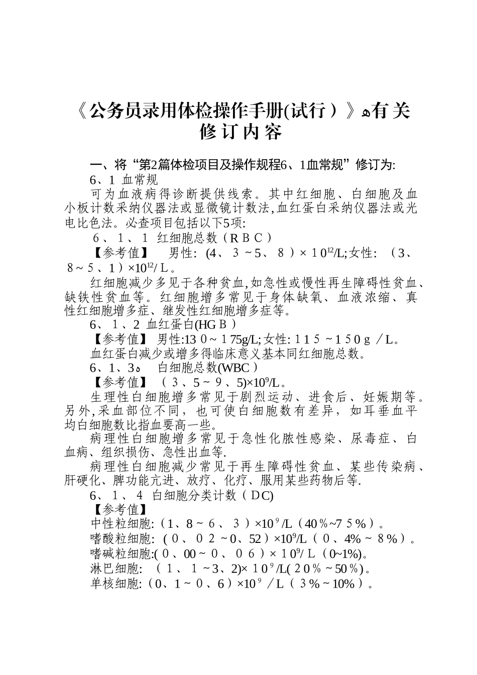 《公务员录用体检操作手册》_第1页