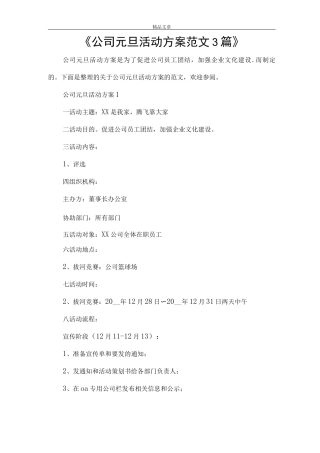 《公司元旦活动方案范文》